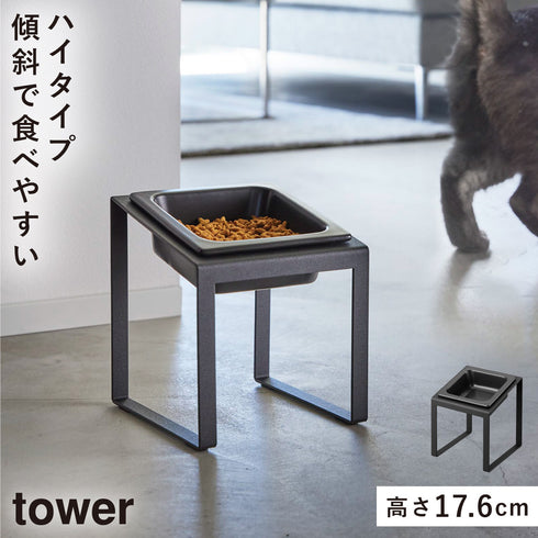ペットフードボウルスタンド タワー 斜めハイタイプ